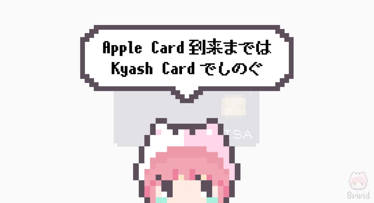 まとめ「Apple Card到来まではKyash Cardでしのぐ」