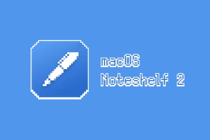 Noteshelf 2のMac版を使った感想