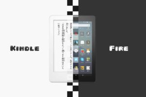 初心者向けのKindle・Kindle Fireの種類比較表 –2020年版–