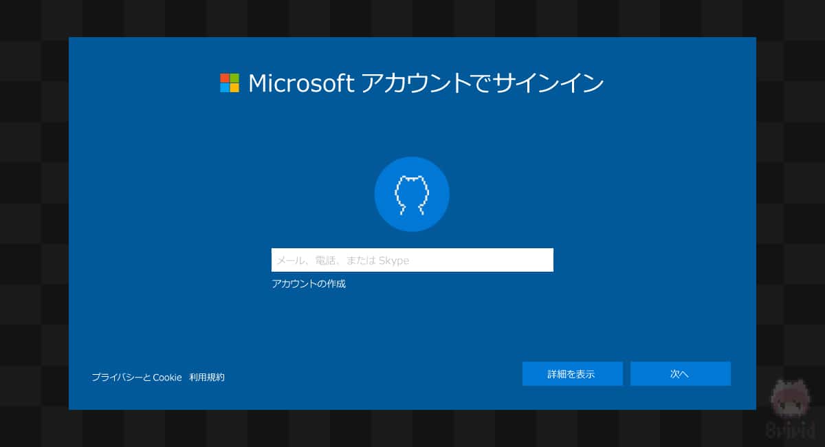 Windows 10初期設定時に表示される『Microsoftアカウントでサインイン』画面のイメージ。