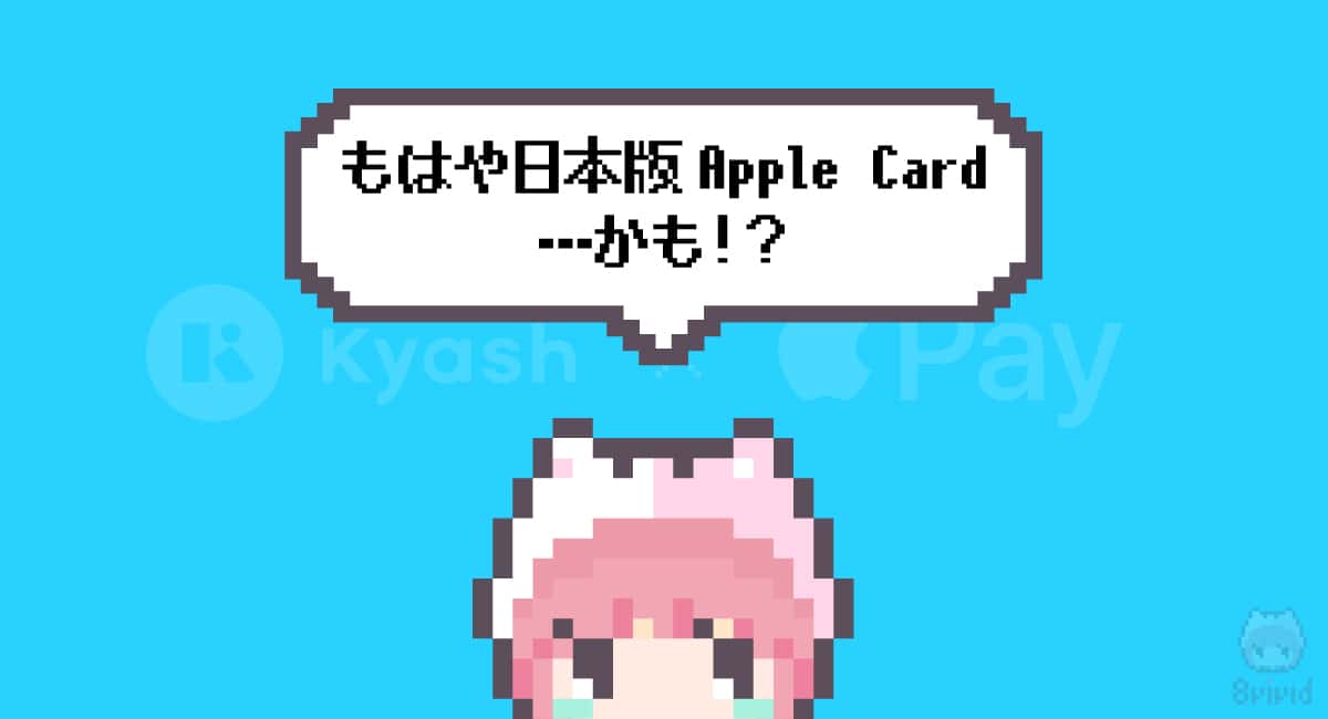 まとめ「もはや日本版Apple Card…かも！？」