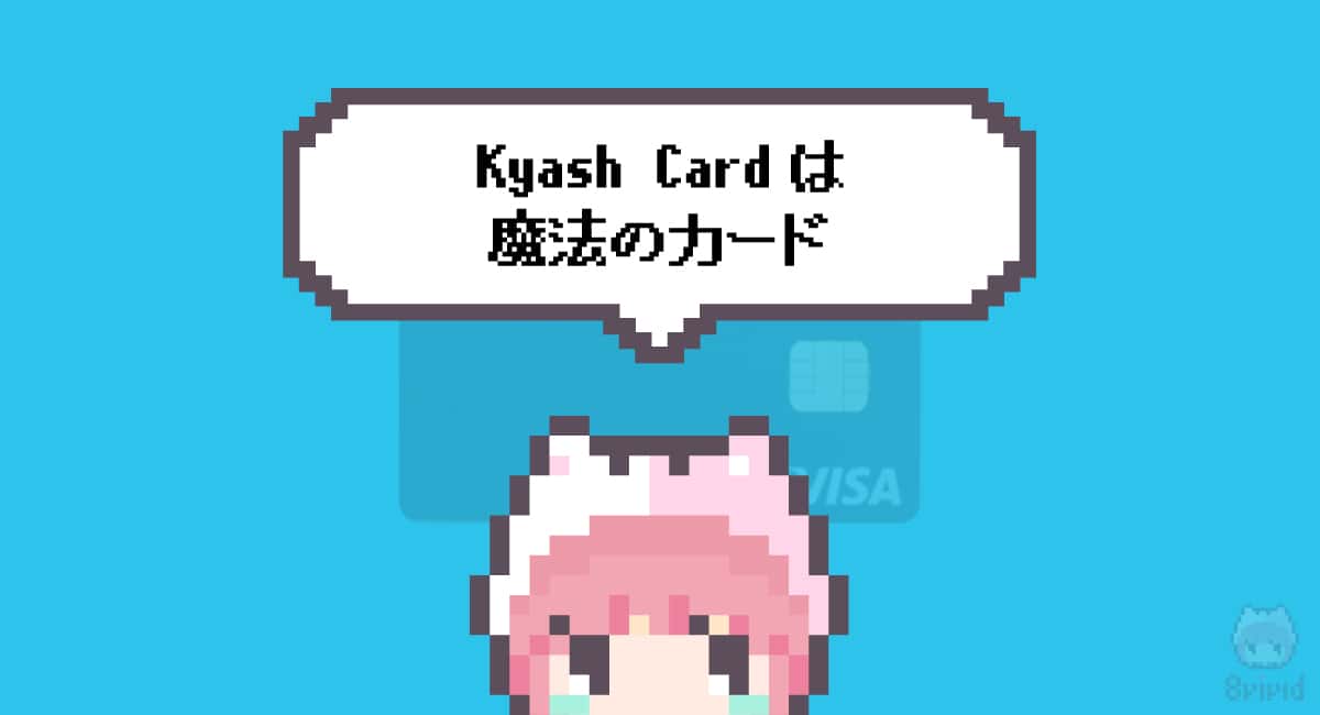まとめ「Kyash Cardは魔法のカード」