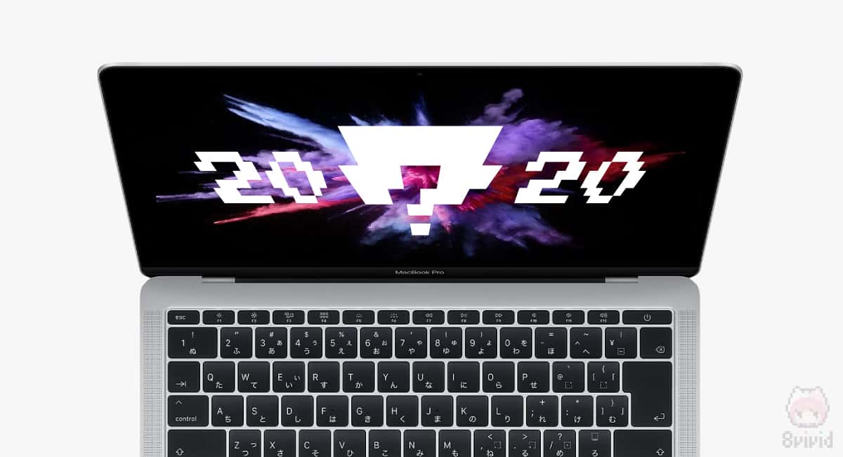 新型MacBook Pro（2020）の噂