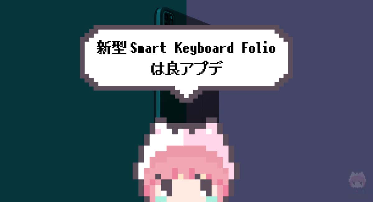 まとめ「新型Smart Keyboard Folioは良アプデ」