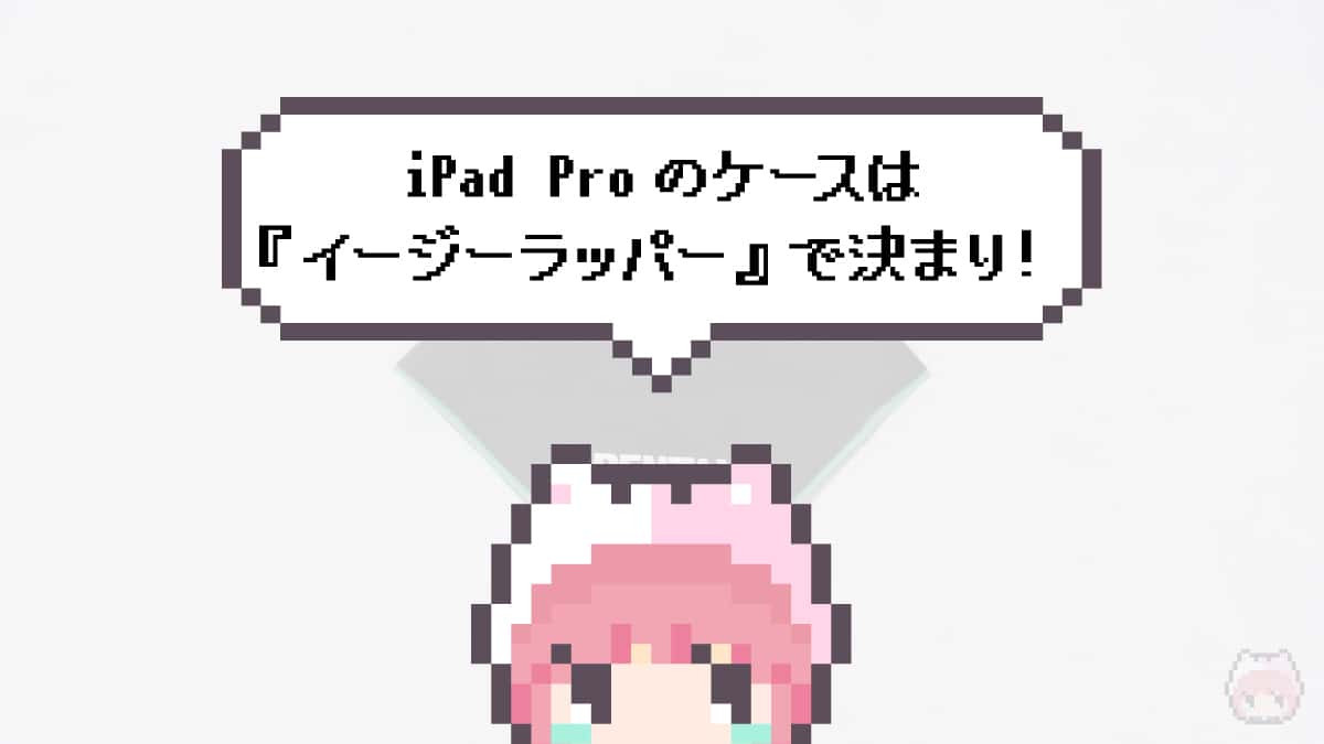 まとめ「iPad Proのケースは『イージーラッパー』で決まり！」