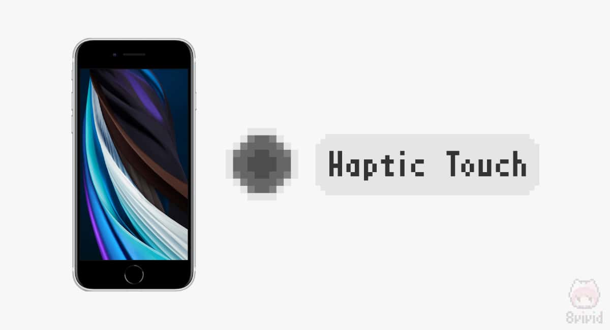 iPhone SE（第2世代）は『Haptic Touch』搭載。