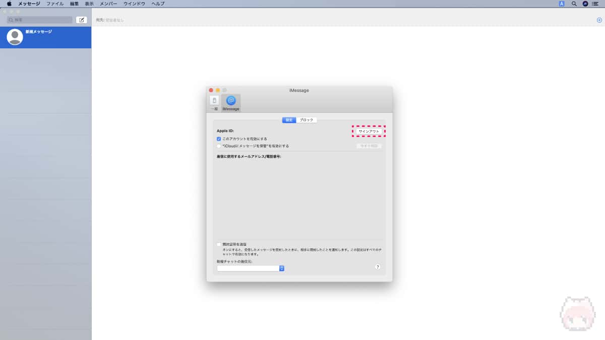 Mac初期化の際にはiMessageからサインアウト。
