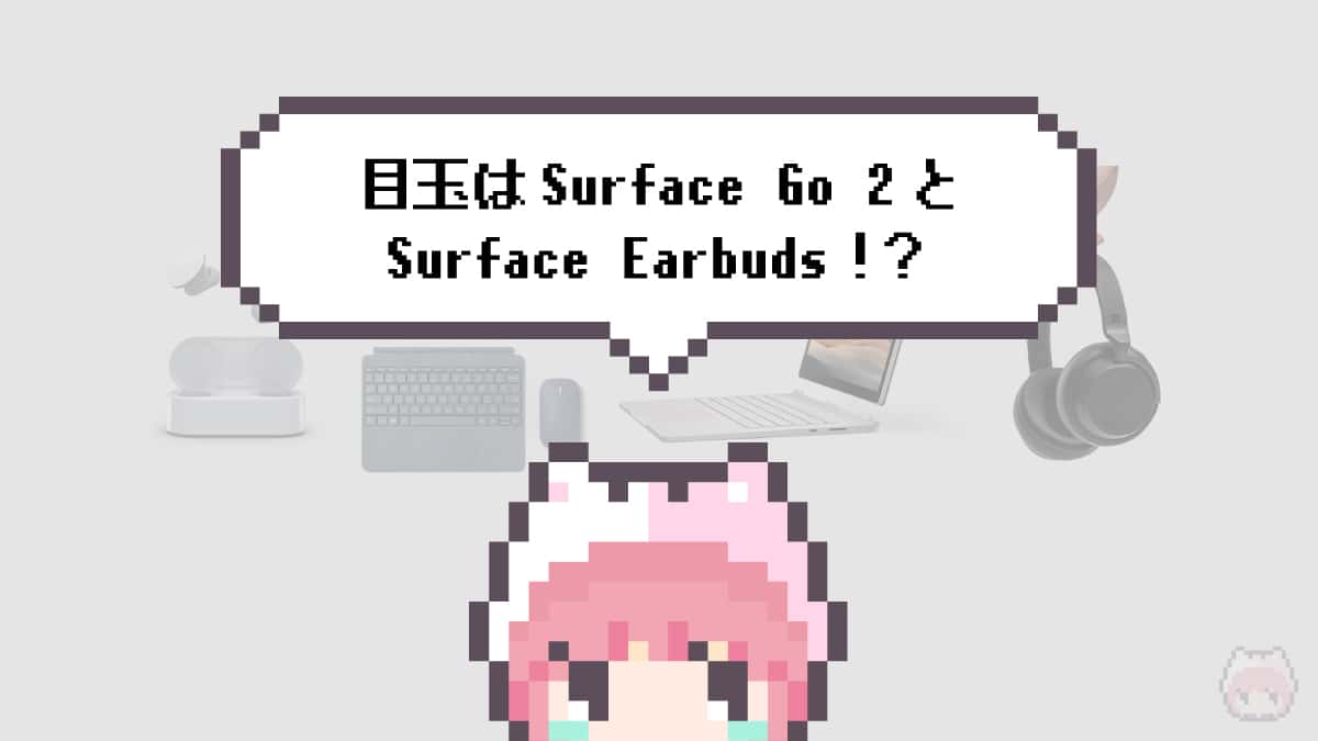 まとめ「目玉はSurface Go 2とSurface Earbuds！？」