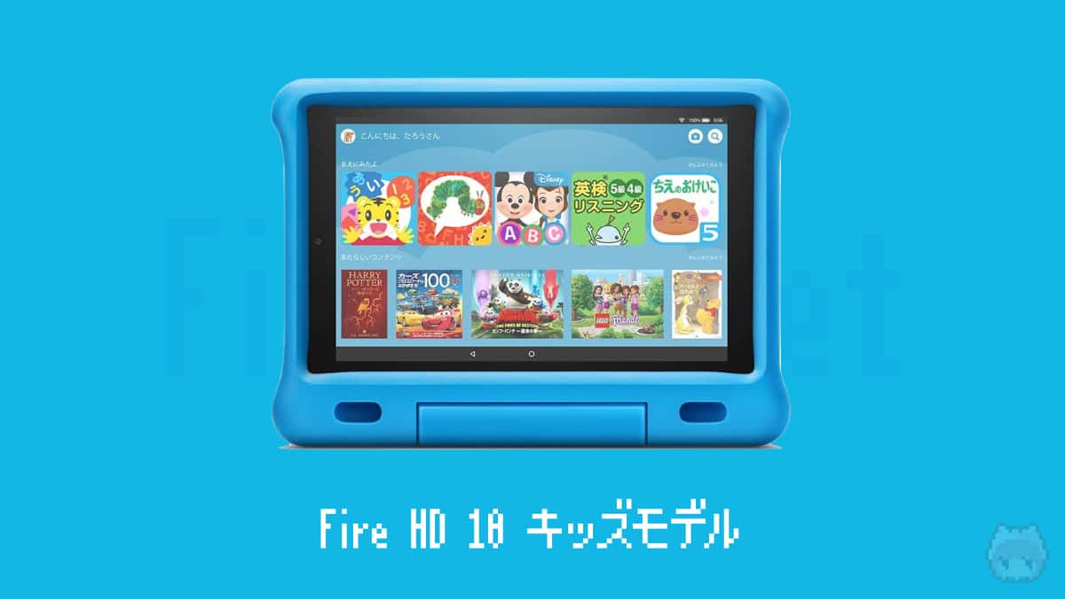 Fire HD 10 キッズモデル