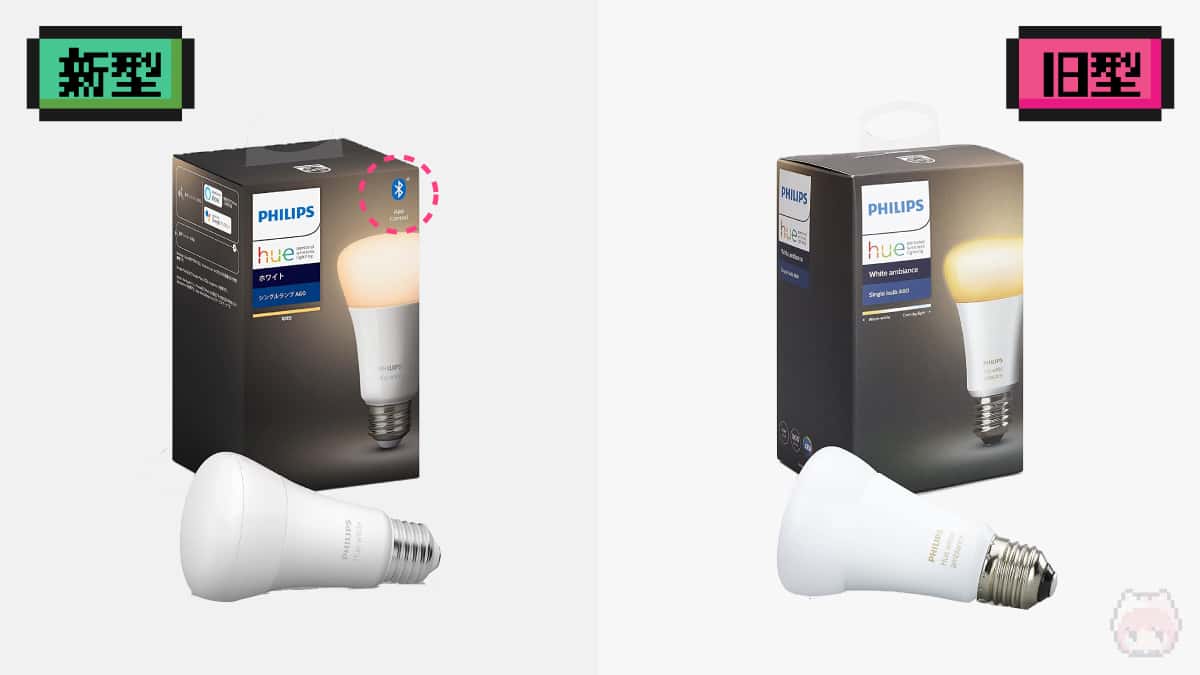 新旧Philips Hueスマート電球の違い—ZigBee＋Bluetoothは新型だけ | 8vivid