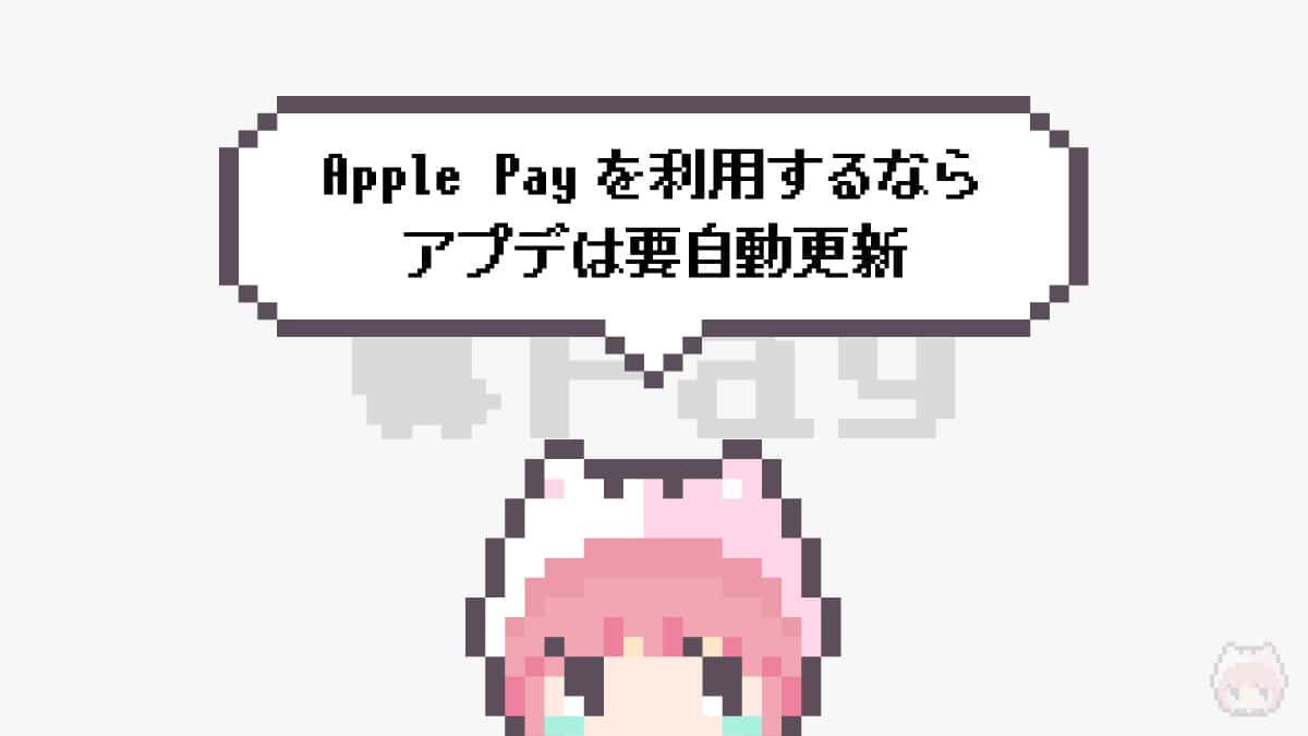 まとめ「Apple Payを利用するならアプデは要自動更新」