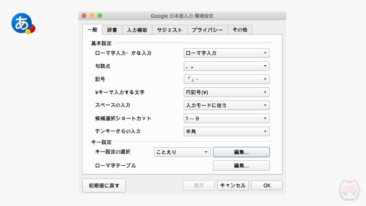 Google日本語入力の環境設定。