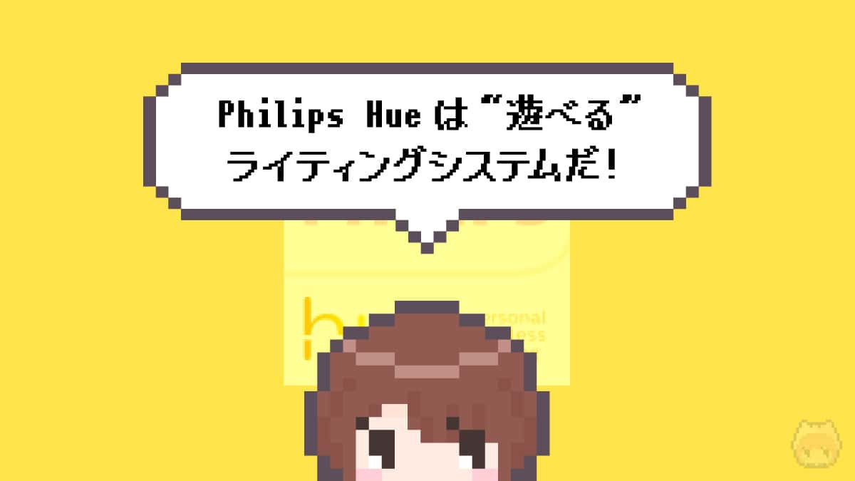 まとめ「Philips Hueは“遊べる”ライティングシステムだ！」
