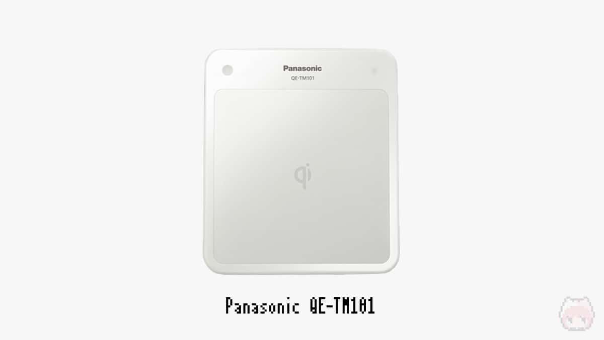 Qi対応ワイヤレス充電器は、日本でもPanasonicなどが比較的早い段階で発売していた。