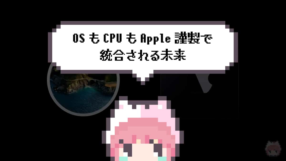 まとめ「OSもCPUもApple謹製で統合される未来」