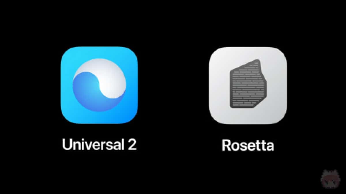 macOS Big Surを支えるUniversal 2・Rosetta 2。