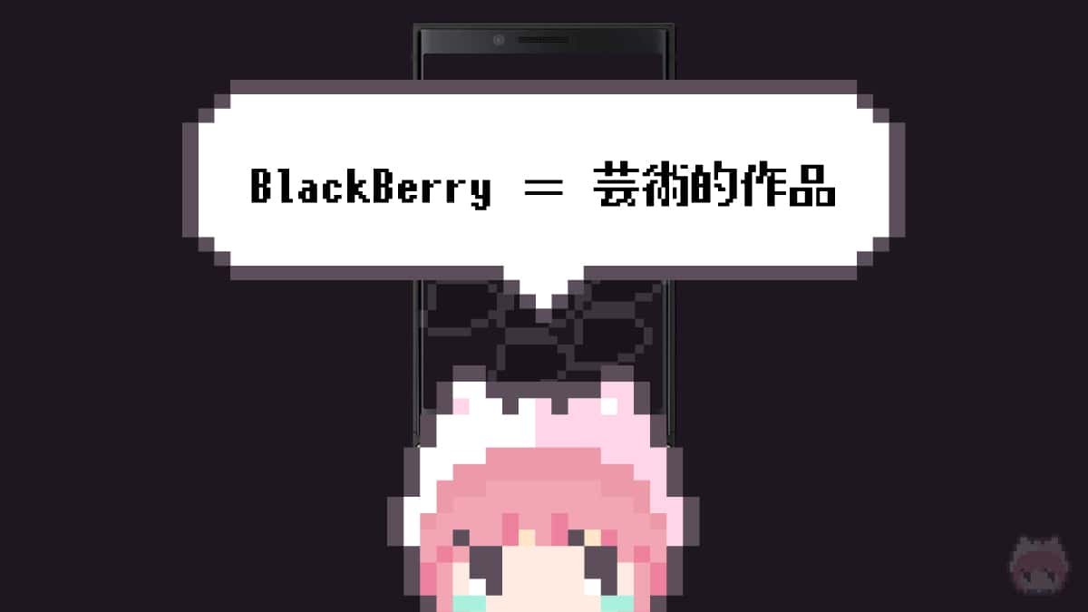 まとめ「BlackBerry ＝ 芸術的作品」