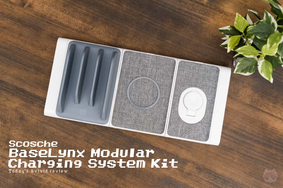 Scosche『BaseLynx Modular Charging System Kit』全体画像