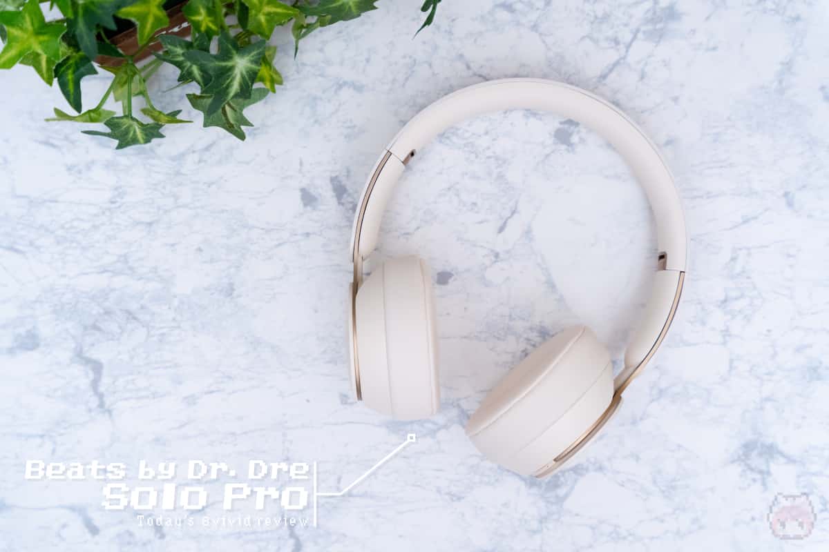 レビュー】Beats by Dr. Dre『Solo Pro』—ANC搭載Headphone版AirPods 