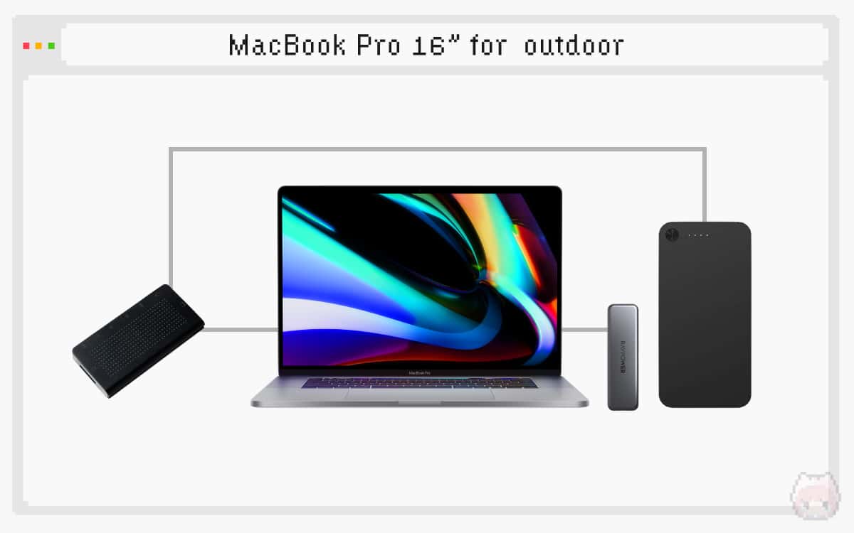 MacBook Pro 16″の屋外作業環境構成