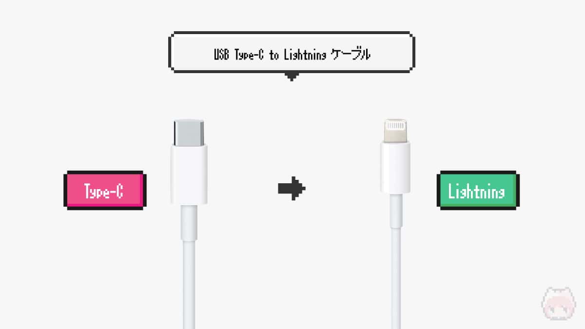 USB Type-C to Lightningケーブル