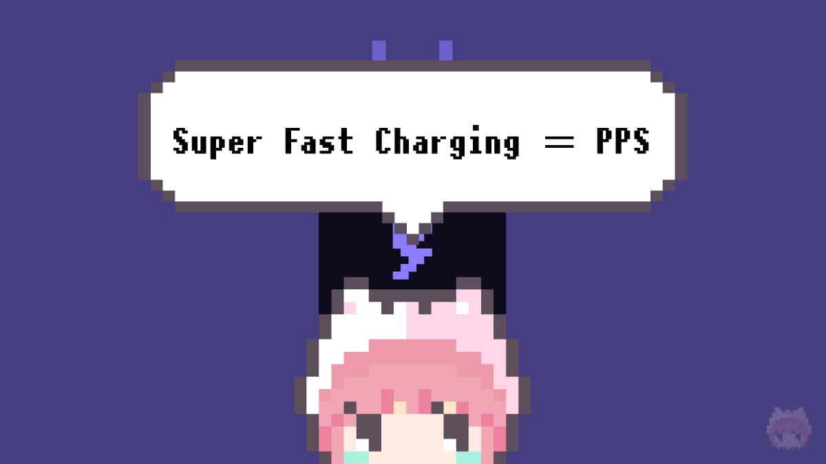 まとめ「Super Fast Charging ＝ PPS」