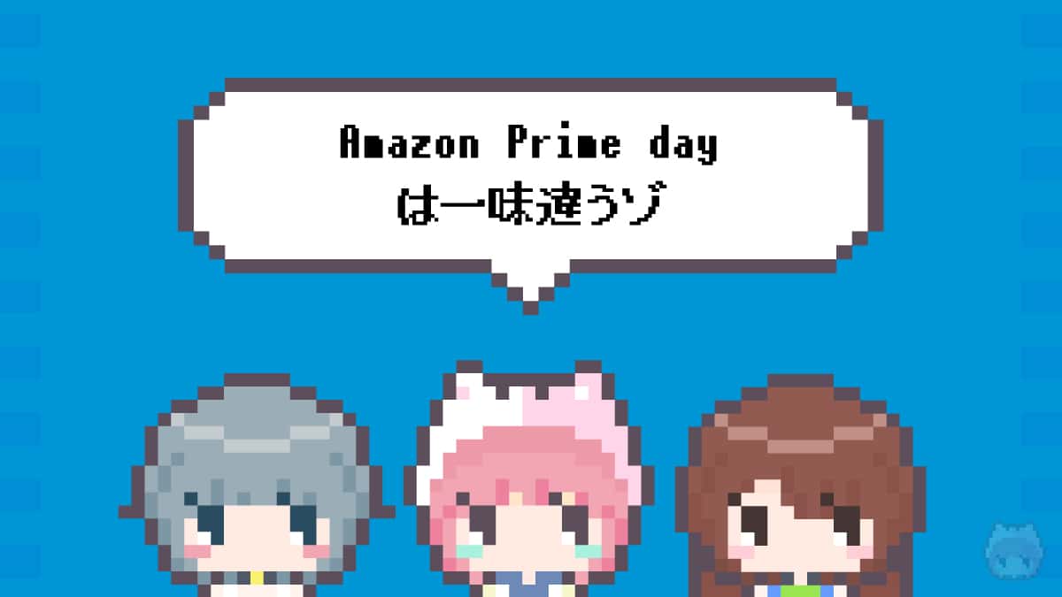 まとめ「Amazon Prime dayは一味違うゾ」