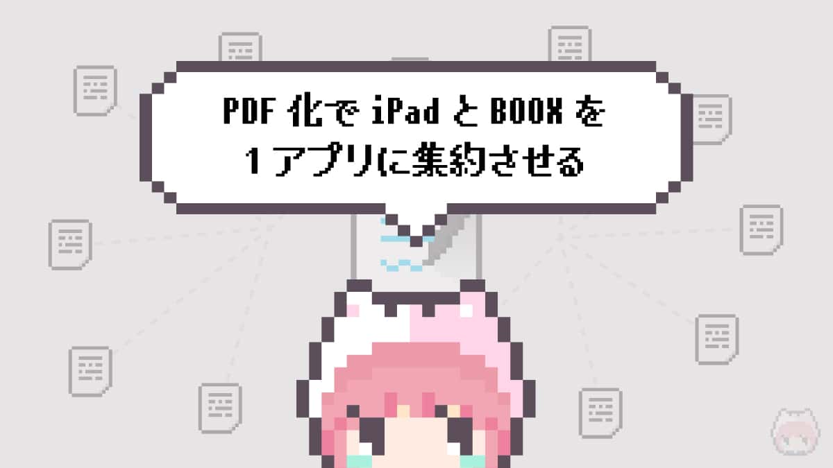 まとめ「PDF化でiPadとBOOXを1アプリに集約させる」