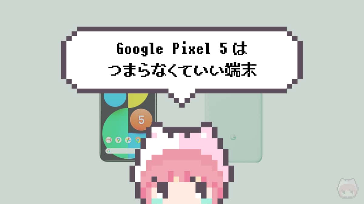 まとめ「Google Pixel 5はつまらなくていい端末」