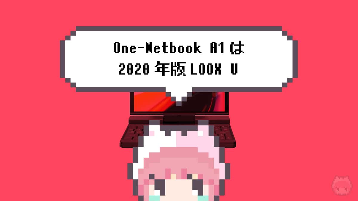 まとめ「One-Netbook A1は2020年版LOOX U」