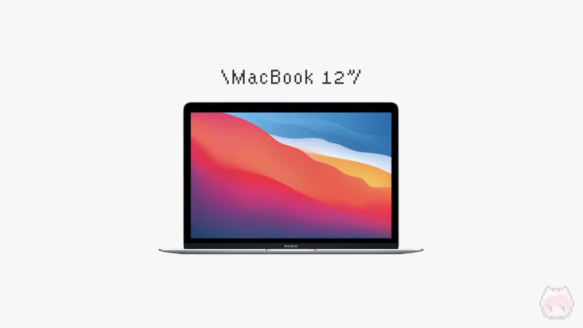 MacBook 12″は復活するのか？