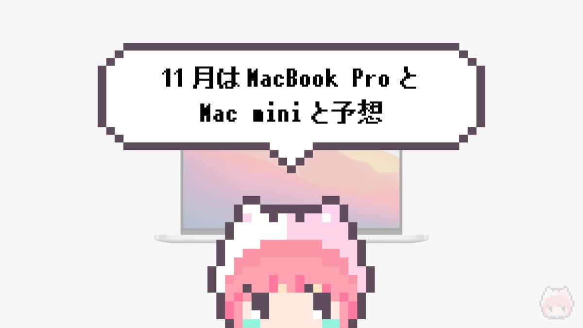 まとめ「11月はMacBook ProとMac miniと予想」