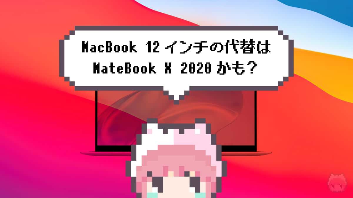 まとめ「MacBook 12インチの代替はMateBook X 2020かも？」