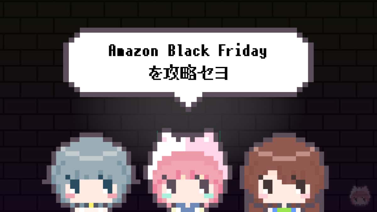 まとめ「Amazon Black Fridayを攻略セヨ」