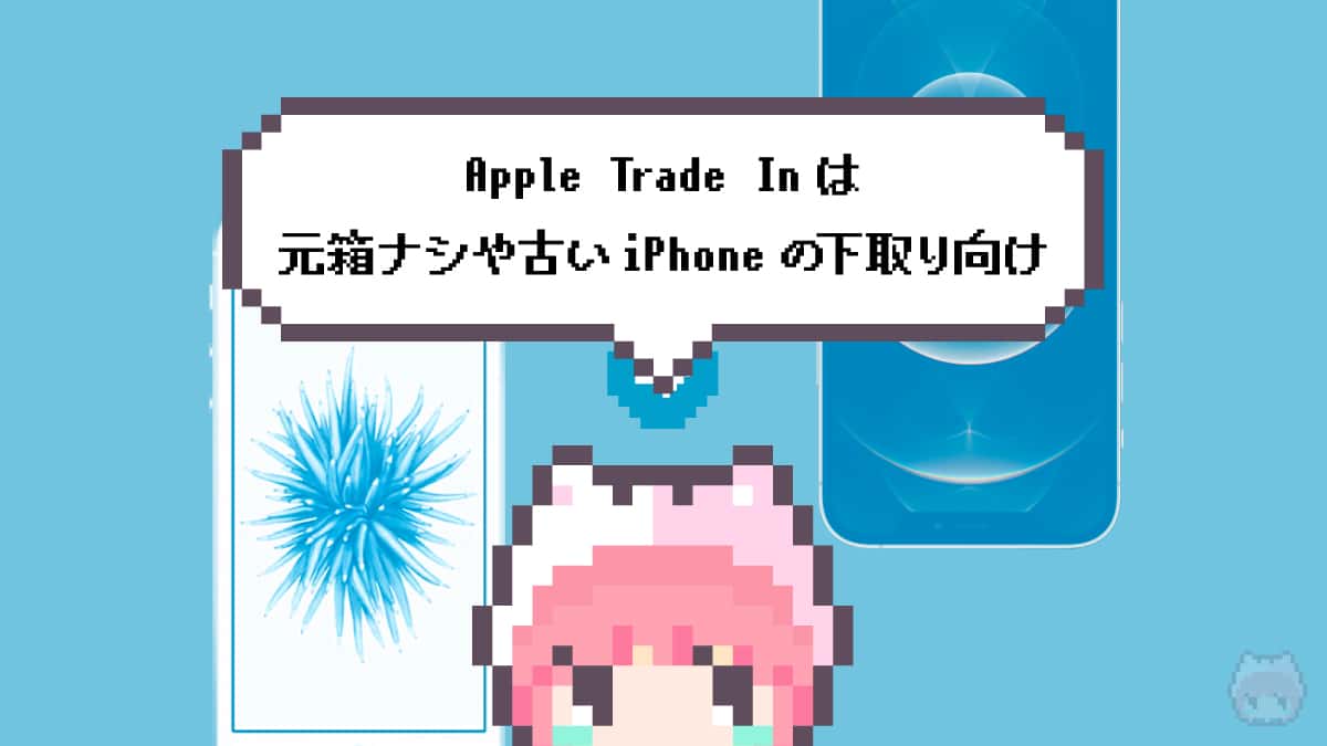 まとめ「Apple Trade Inは元箱ナシや古いiPhoneの下取り向け」