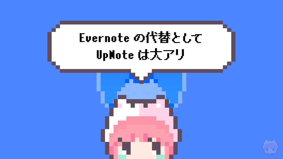 まとめ「Evernoteの代替としてUpNoteは大アリ」