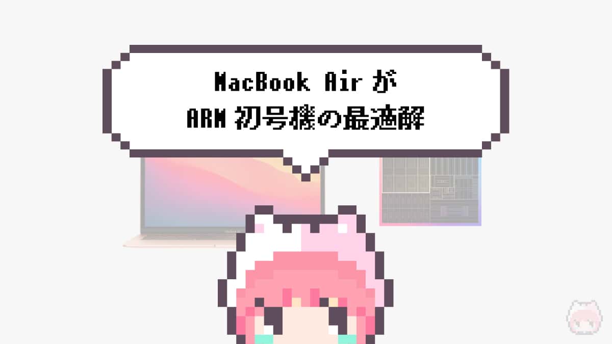 まとめ「MacBook AirがARM初号機の最適解」