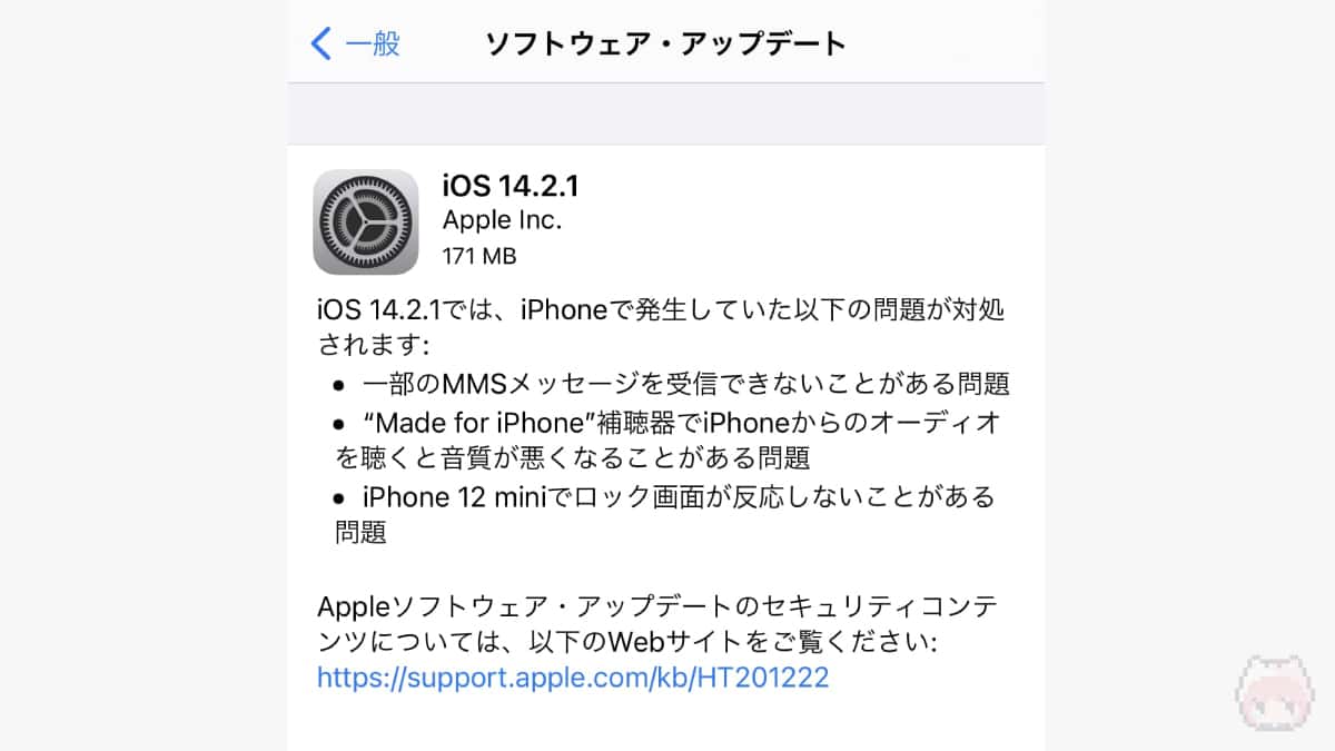 iOS 14.2.1アップデート内容