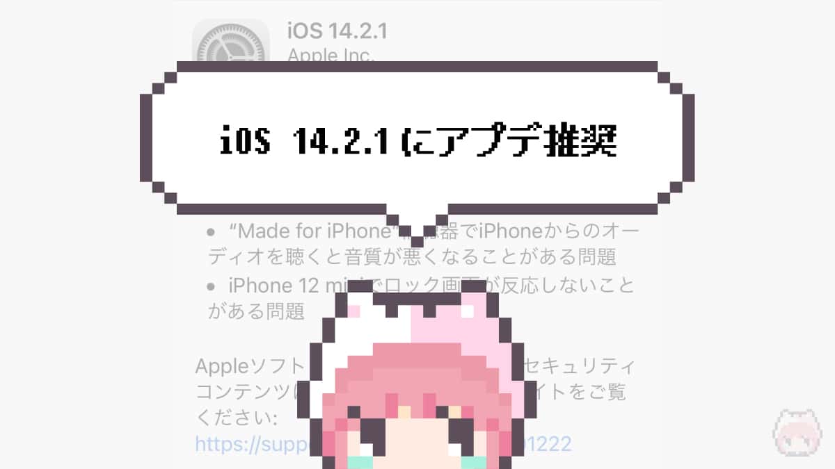 まとめ「iOS 14.2.1にアプデ推奨」