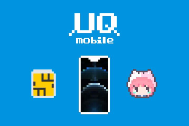 UQ mobileに乗り換えた6つの理由—使える速度と専用アプリ不要かけ放題が有用