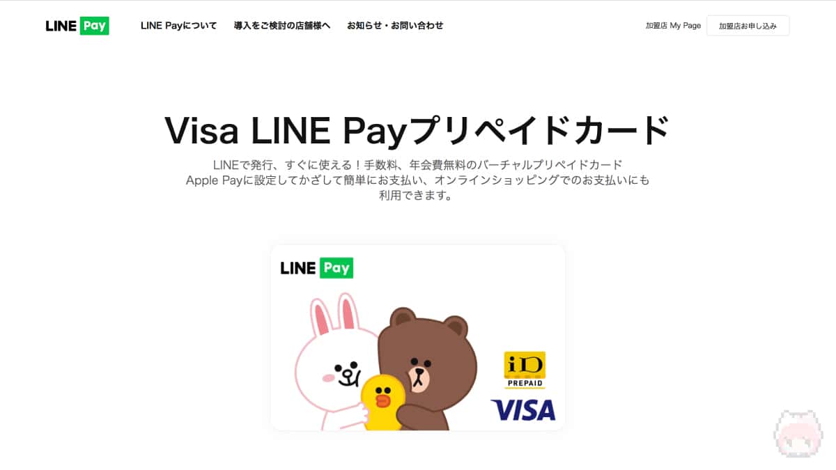 Visa LINE Payプリペイドカード公式サイト