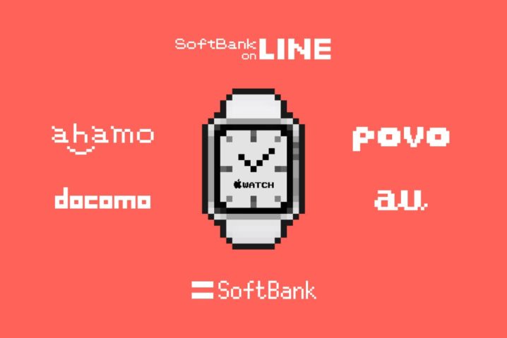 ahamo・povo・SoftBank on LINEはApple Watch（Cellular）に対応するのか？