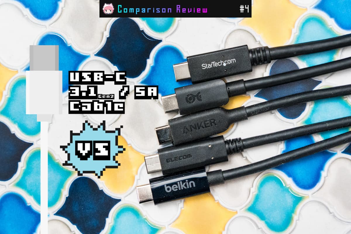 USB-Cケーブル（3.1 Gen 2・5A）5製品比較レビュー：至高の1本を探すベストバイ決定戦