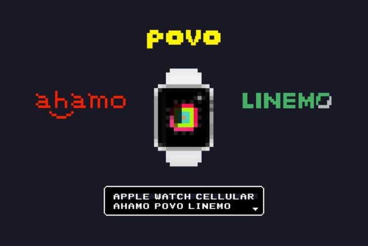 ahamo・povo・LINEMOはApple WatchのCellular通信非対応——新プランと既存プランの大きな差別化要素