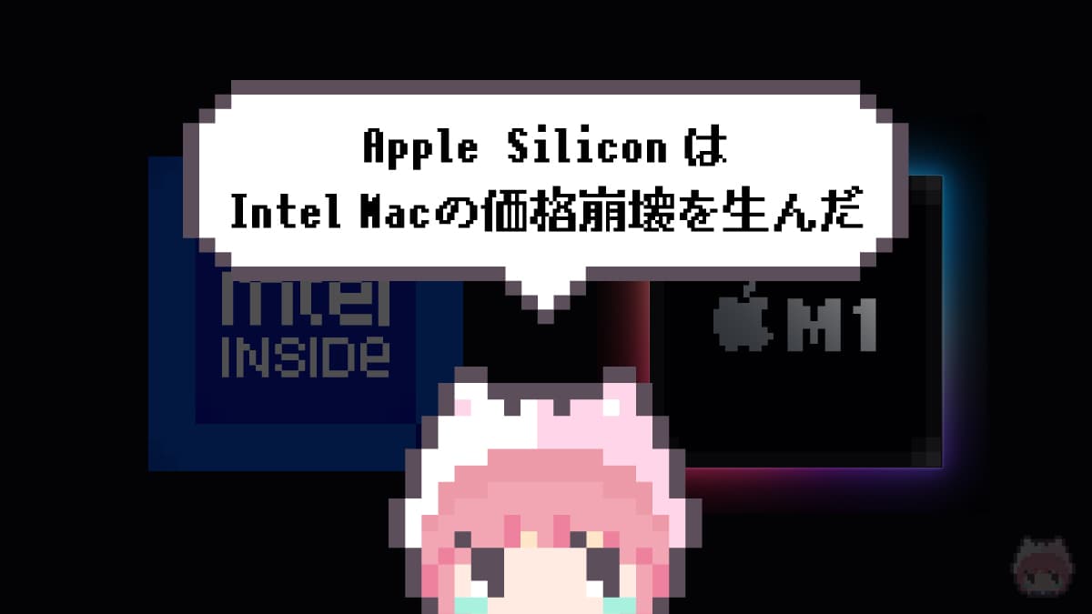 まとめ「Apple SiliconはIntel Macの価格崩壊を生んだ」