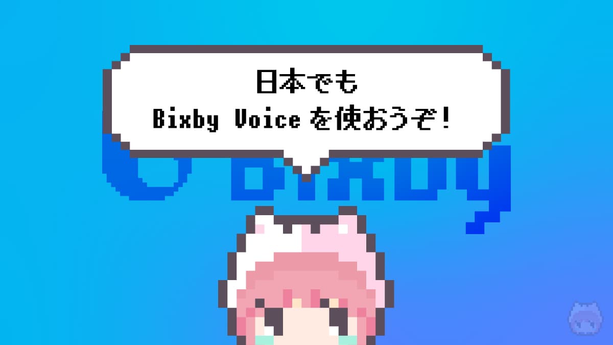 まとめ「日本でもBixby Voiceを使おうぞ！」