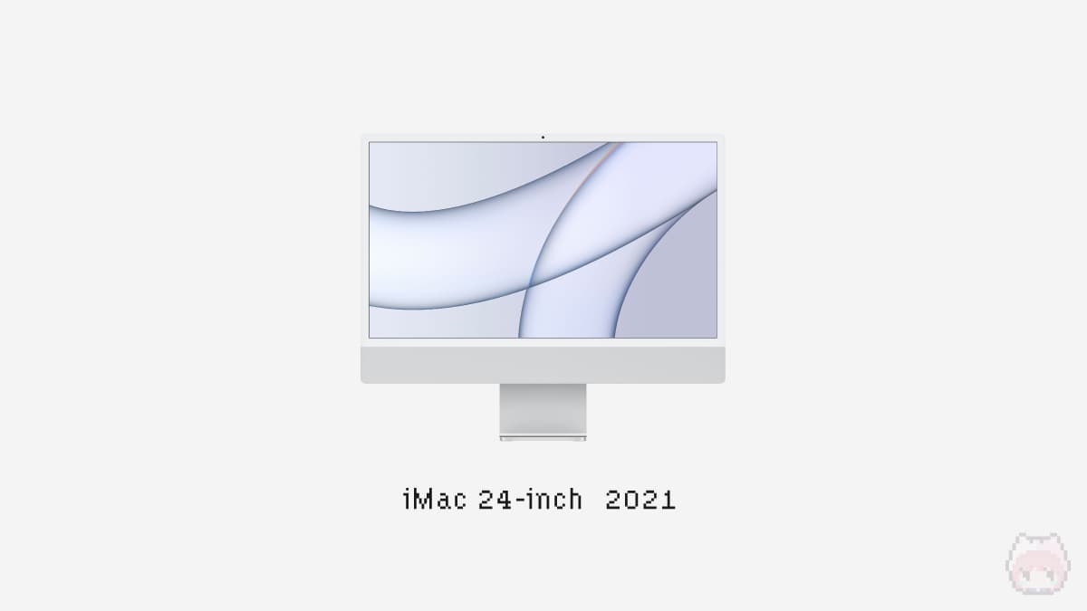 24インチiMac（2021）