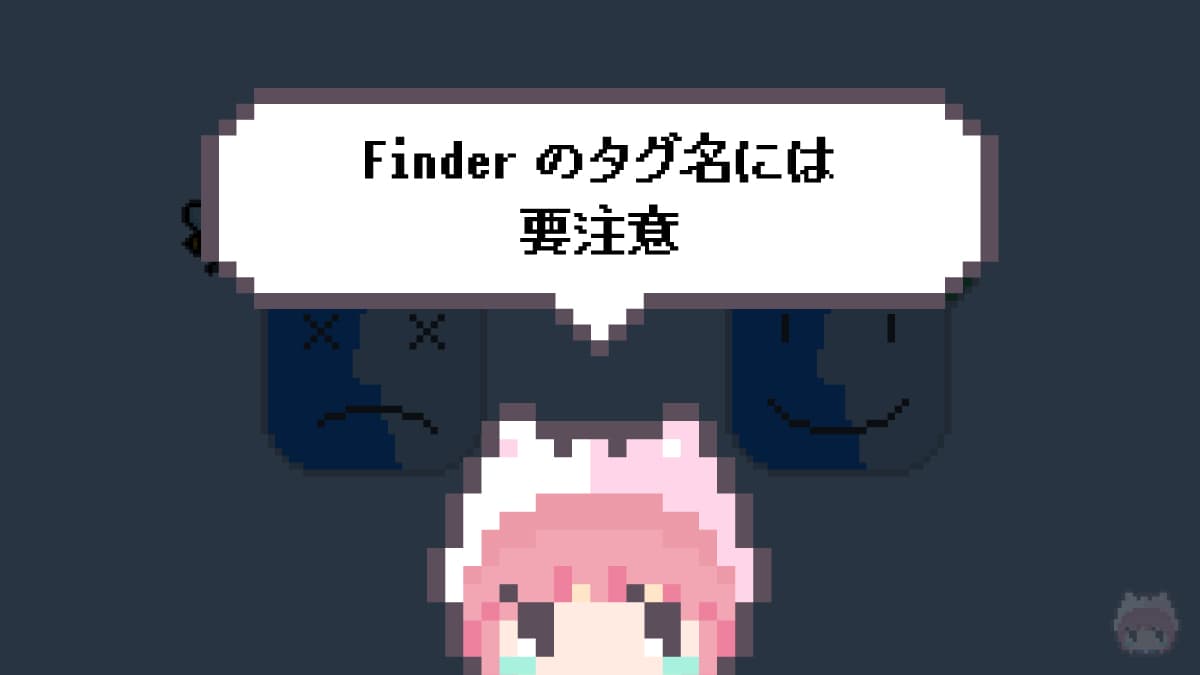 Finderのタグ名には要注意