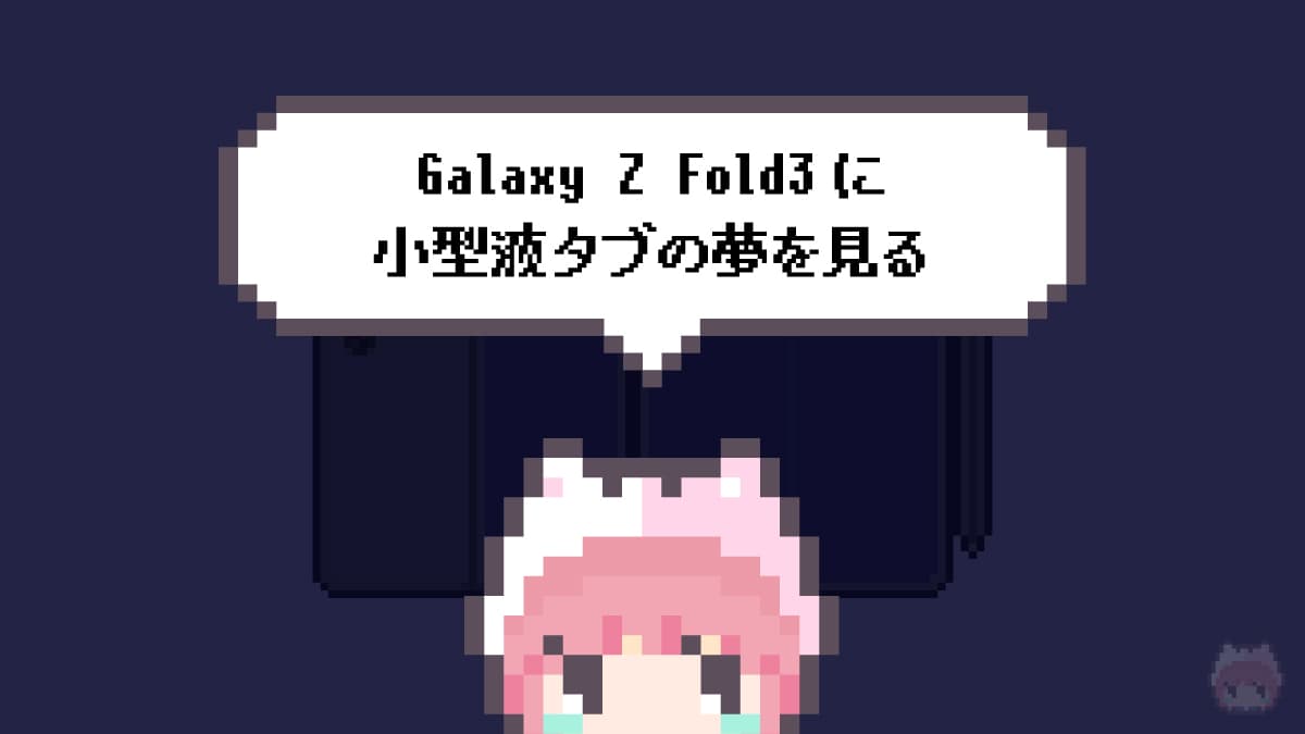 Galaxy Z Fold3に小型液タブの夢を見る