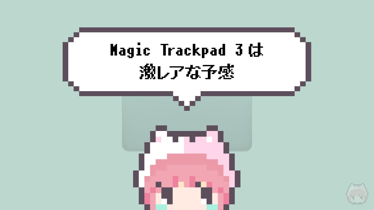Magic Trackpad 3は激レアな予感